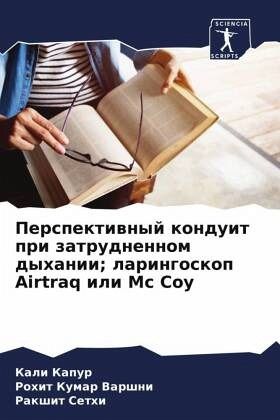 Perspektiwnyj konduit pri zatrudnennom dyhanii; laringoskop Airtraq ili Mc Coy