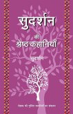 Sudarshan Ki Shreshth Kahaniyan Sudarshan Ki Shreshth Kahaniyan
