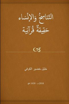 Cover التناسخ والإنساء حقيقة قرآنية