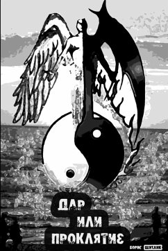 Cover Дар или проклятие