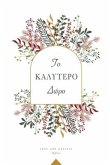 &#932;&#959; &#922;&#945;&#955;&#973;&#964;&#949;&#961;&#959; &#916;&#974;&#961;&#959;