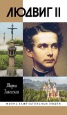 Людвиг II (eBook, ePUB)