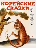 Корейские сказки (eBook, ePUB)