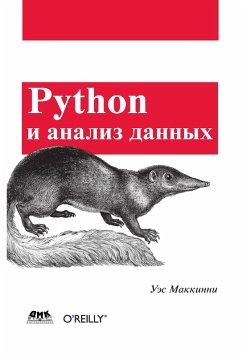 Python i analiz dannyh (eBook, PDF) - Makkini, U.