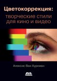 Цветокоррекция: творческие стили для кино и видео (eBook, PDF)