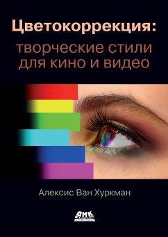 Цветокоррекция: творческие стили для кино и видео (eBook, PDF) - Ван Хуркман, А.