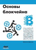 Основы блокчейна. Вводный курс для начинающих в 25 небольших главах (eBook, PDF)