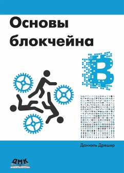 Osnovy blokchejna. Vvodnyj kurs dlya nachinayushchih v 25 nebol'shih glavah (eBook, PDF) - Dresher, D.