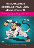 Priruchi dannye s pomoshch'yu Power Query v Excel i Power BI (eBook, PDF)