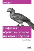 Think DSP. Cifrovaya obrabotka signalov na Python (eBook, PDF)
