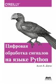 Think DSP. Цифровая обработка сигналов на Python (eBook, PDF)