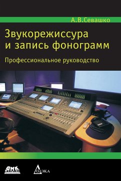 Звукорежиссура и запись фонограмм : практическое руководство (eBook, PDF) - Севашко, А.В.