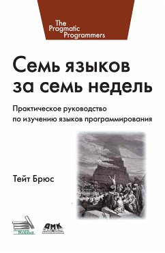 Семь языков за семь недель. Практическое руководство по изучению языков программирования (eBook, PDF) - Тейт, Б.А.