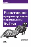 Reaktivnoe programmirovanie s primeneniem RxJava. Razrabotka asinhronnyh sobytijno-orientirovannyh prilozhenij (eBook, PDF)