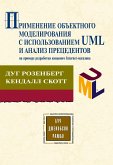 Primenenie ob&quote;ektnogo modelirovaniya s ispol'zovaniem UML i analiz precedentov na primere knizhnogo Internet-magazina (eBook, PDF)