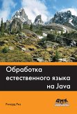 Обработка естественного языка на Java (eBook, PDF)