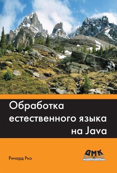 Обработка естественного языка на Java (eBook, PDF) - Риз, Р.