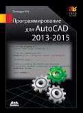 Programmirovanie dlya AutoCAD 2013-2015 (eBook, PDF)