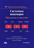 Системная инженерия. Принципы и практика (eBook, PDF)