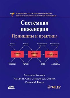 Системная инженерия. Принципы и практика (eBook, PDF) - Косяков, А.; Свит, У.Н.; Сеймур, С.Дж.; Бимер, С.М.