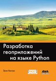 Razrabotka geoprilozhenij na yazyke Python (eBook, PDF)