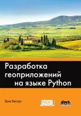 Разработка геоприложений на языке Python (eBook, PDF)