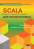 Scala для нетерпеливых (eBook, PDF)