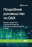 Podrobnoe rukovodstvo po DAX: biznes-analitika s Microsoft Power BI, SQL Server Analysis Services i Excel (eBook, PDF)