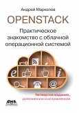 OpenStack. Prakticheskoe znakomstvo s oblachnoj operacionnoj sistemoj (eBook, PDF)