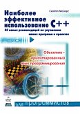 Наиболее эффективное использование С++. 35 новых рекомендаций по улучшению ваших программ и проектов (eBook, PDF)