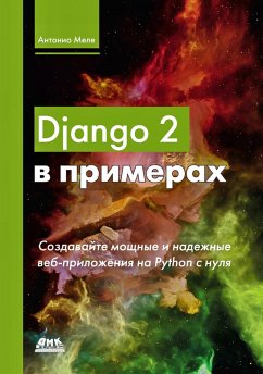 Django 2 v primerah. Sozdavajte moshchnye i nadezhnye veb-prilozheniya Python s nulya (eBook, PDF) - Mele, A.
