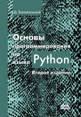 Osnovy programmirovaniya na yazyke Python (eBook, PDF)