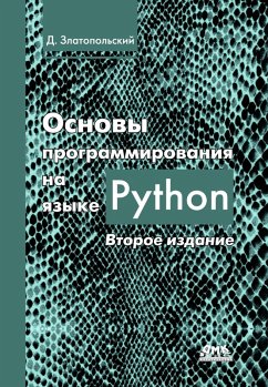 Osnovy programmirovaniya na yazyke Python (eBook, PDF) - Zlatopol'skij, D. M.