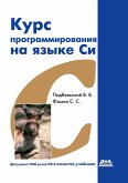 Kurs programmirovaniya na yazyke Si : uchebnik (eBook, PDF)