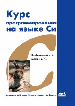 Kurs programmirovaniya na yazyke Si : uchebnik (eBook, PDF) - Podbel'skij, V. V.; Fomin, S. S.