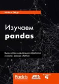 Izuchaem pandas. Vysokoproizvoditel'naya obrabotka i analiz dannyh v Python (eBook, PDF)