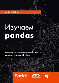 Изучаем pandas. Высокопроизводительная обработка и анализ данных в Python (eBook, PDF) - Хейдт, М.