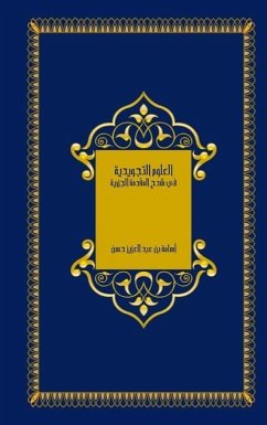 العلوم التجويدية في شرح المقدمة الجزرية hard cover