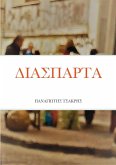 ΔΙΑΣΠΑΡΤΑ