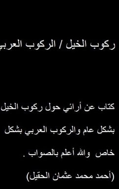 Cover ركوب الخيل / الركوب العربي