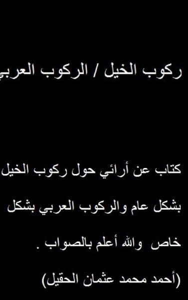 ركوب الخيل / الركوب العربي