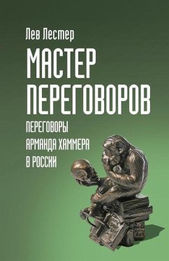 Мастер Переговоров. Переговоры Арманда Ха - Lester, Lev