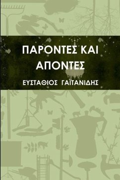 ΠΑΡΟΝΤΕΣ ΚΑΙ ΑΠΟΝΤΕΣ - &