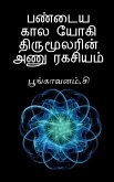 Paṇdaiya Kaala Yogi Thirumoolarin Aṇu Ragasiyam / பண்டைய கால யோக&# Paṇdaiya Kaala Yogi Thirumoolarin Aṇu Ragasiyam / பண்டைய கால யோக&#