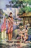Guru Ani Shishyachi katha / गुरु आणी शिष्यचि कथा