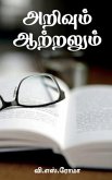 Arivum Aatralum / அறிவும் ஆற்றலும்