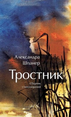 Cover Тростник