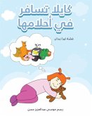 كايلا تسافر في أحلامها كايلا تسافر في أحلامها