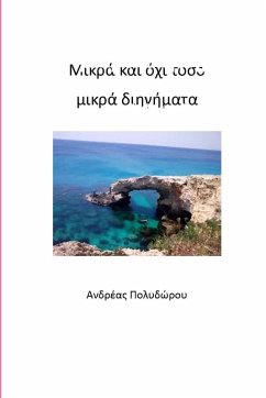 Cover Μικρά και όχι τόσο μικρά διηγήματα