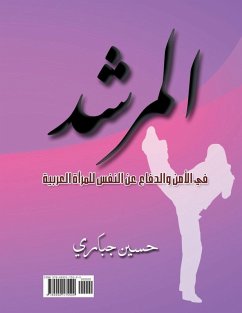 Cover المرشد في الأمن والدفاع عن النفس للمرأة ال